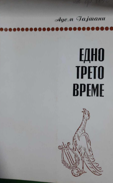 Едно трето време